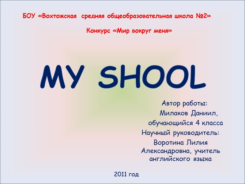 MY SHOOL     Автор работы:      